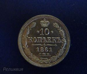 1861_аверс.JPG