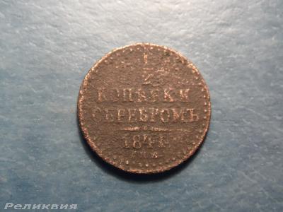 1,2 коп Серебром 1844 р.jpg