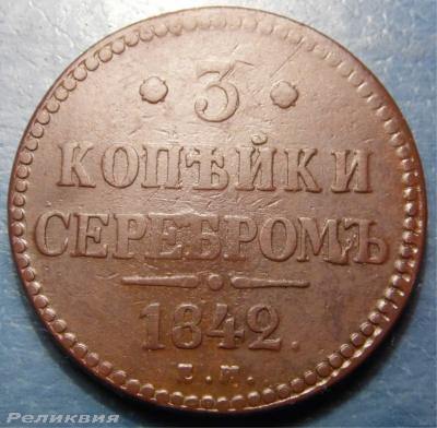 3 коп сер 1842 р.jpg