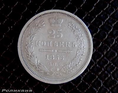 25 коп.1856 год.jpg