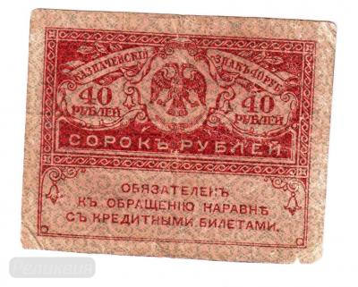 40 рублей 1917 Керенка 001.jpg