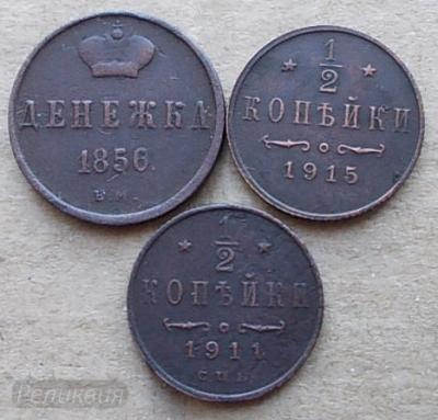 денежка 1856+полкоп 2шт.JPG