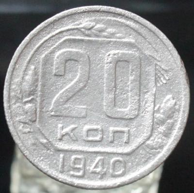 20 коп 1940.JPG