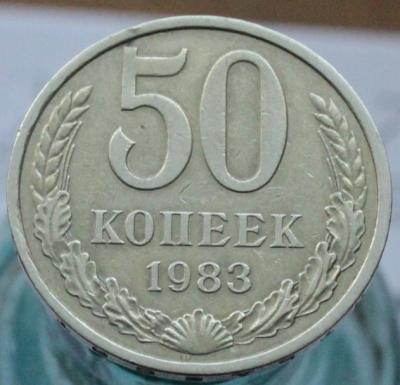 50 к 1983 1.JPG