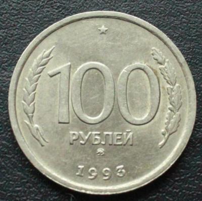100 р 1993 1.JPG