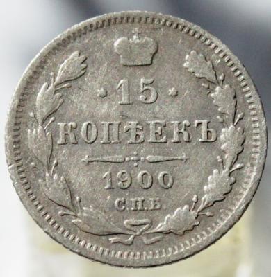 15 копеек 1900 ФЗ 1.JPG