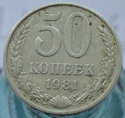 50 к 1981 1.JPG