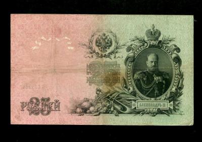25 рублей 1909 Шипов-Бубякин (200) 1.jpg