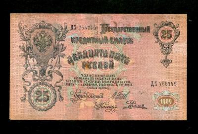 25 рублей 1909 Шипов-Родионов (200) 2.jpg