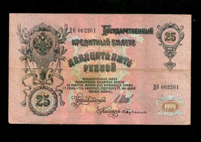 25 рублей 1909 Шипов-Бубякин (200) 2.jpg