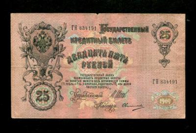 25 рублей 1909 Шипов-Овчинников (200) 2.jpg