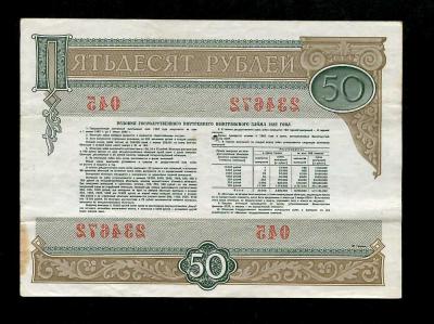 Облигация 50 рублей 1982 (150) 2.jpg
