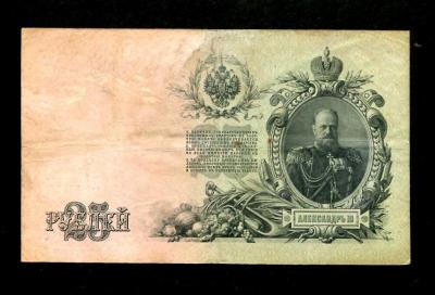25 рублей 1909 Шипов-Родионов (200) 1.jpg