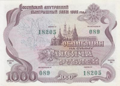 РОССИЯ. Облигация 1000 рублей. 1992. UNC. (200) 1.jpg