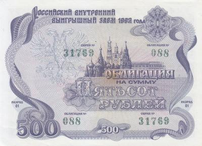РОССИЯ. Облигация 500 рублей. 1992. UNC. (200) 1.jpg