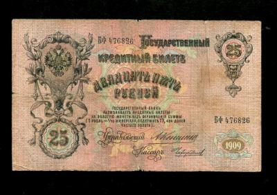 25 рублей 1909 Коншин-Чихиржин (200) 2.jpg