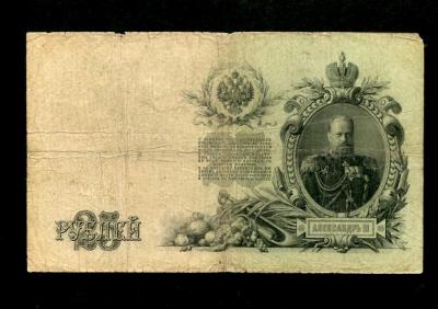 25 рублей 1909 Шипов-Гусев (200) 1.jpg