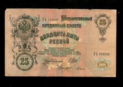 25 рублей 1909 Шипов-Гусев (200) 2.jpg