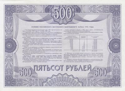 РОССИЯ. Облигация 500 рублей. 1992. UNC. (200) 2.jpg
