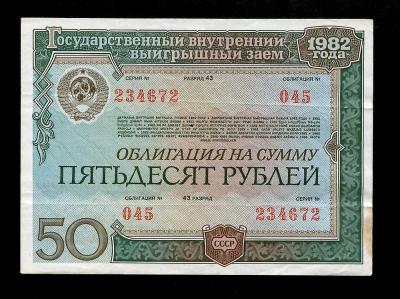 Облигация 50 рублей 1982 (150) 1.jpg