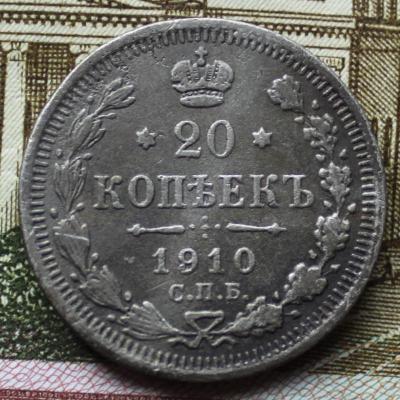 20 коп 1910 1.JPG