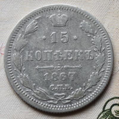 15 коп 1867 1.JPG