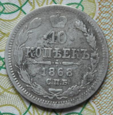 10 коп 1868 1.JPG