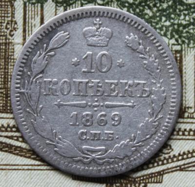 10 коп 1869 1.JPG