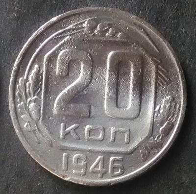 20 копеек 1946 (1).jpg