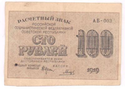 100 рублей 1919  1.JPG