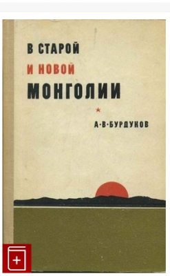 Screenshot_2021-04-18 В старой и новой Монголии Воспоминания и письма Бурдуков А В Купить книгу в Книга Плюс.png