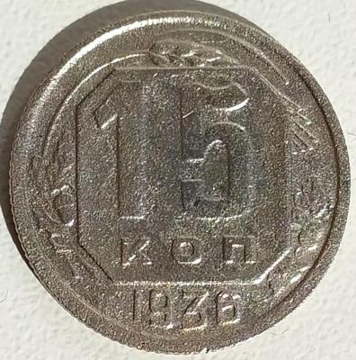 15 коп 1936г..jpg