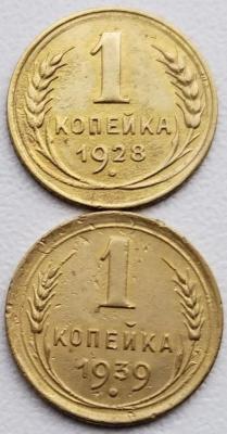 1 коп 1928 и 1939гг..jpg