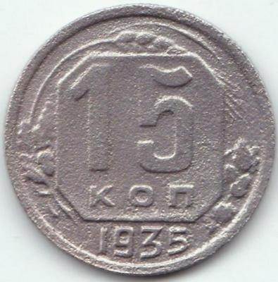 15 коп 1935.jpg