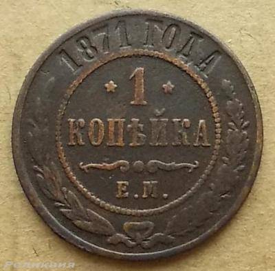 1коп 1871.JPG