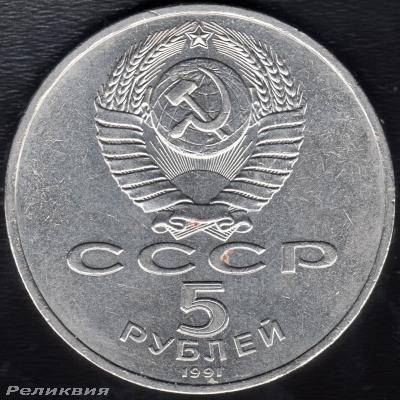 5 рублей 1991 Гос. банк решка.jpg