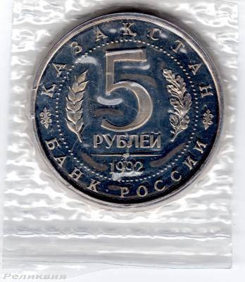 5 рублей 1992 Ясави решка.jpg