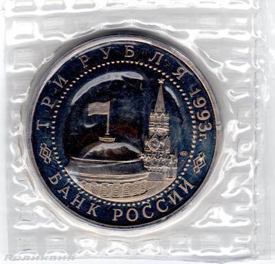 3 рубля 1993 50 лет Курская дуга решка.jpg