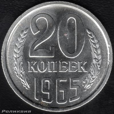 20 копеек 1965 решка.jpg