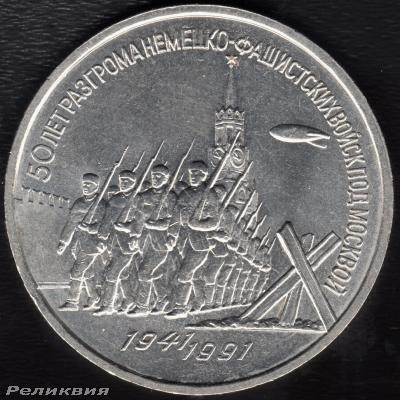 3 рубля 1991 50 лет под Москвой орел.jpg