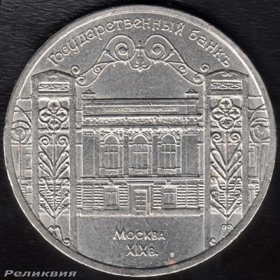 5 рублей 1991 Гос. банк орел.jpg