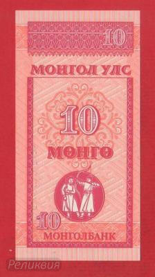 МОНГОЛИЯ. 10 мунге 1993. UNC (20) 1.jpg