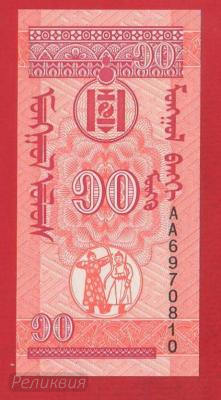 МОНГОЛИЯ. 10 мунге 1993. UNC (20) 2.jpg