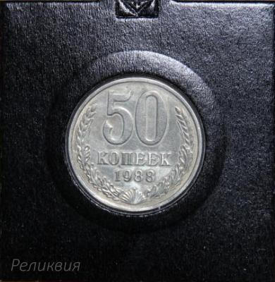 50 копеек СССР, 1988 год 1 (100).jpg