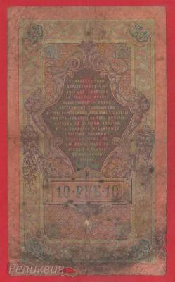 РОССИЯ. 10 рублей 1909. Коншин-Морозов (60) 2.jpg