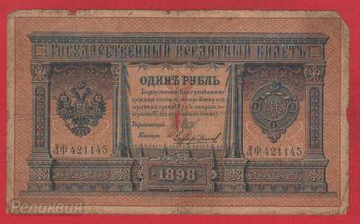 РОССИЯ. 1 рубль 1898. Шипов-Чихиржин (60) 1.jpg