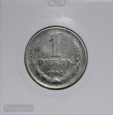 1 рубль СССР, 1964 год 1 (30).jpg