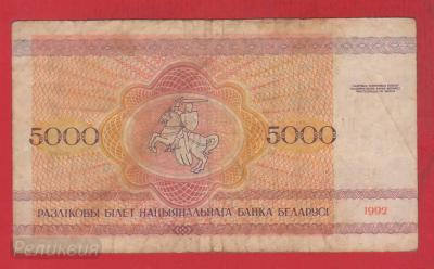 БЕЛОРУССИЯ. 5000 рублей 1992 (30) 2.jpg