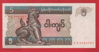 МЬЯНМА. 5 кьят 1997-. UNC (30) 1.jpg