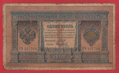 РОССИЯ. 1 рубль 1898. Шипов-Я.Метц (60) 1.jpg